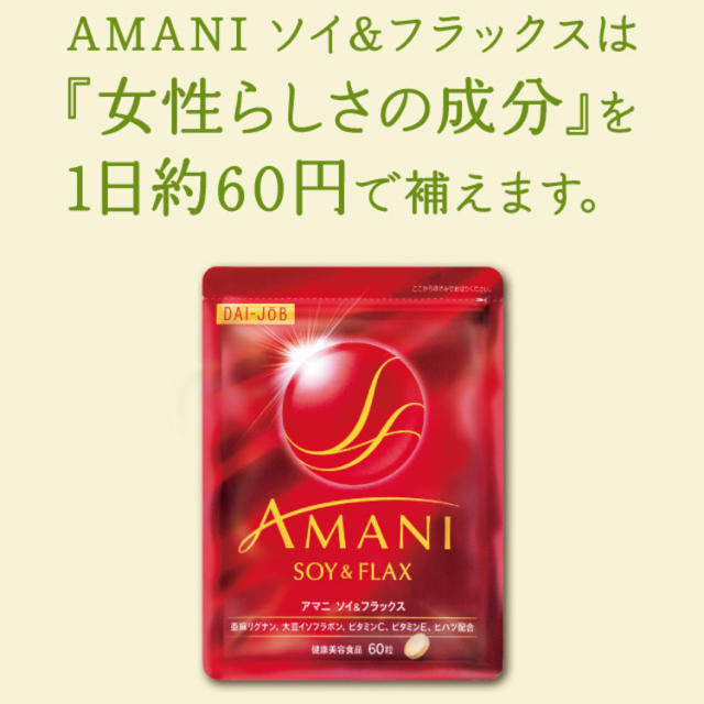 AMANI 女性らしさの為のサプリ 食品/飲料/酒の健康食品(その他)の商品写真