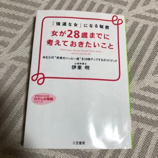 女が２８歳までに考えておきたいこと(文学/小説)