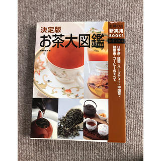 お茶大図鑑 日本茶・紅茶・ハ－ブティ－・中国茶・健康茶・コ－ヒ(その他)