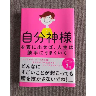 「自分神様」を表に出せば、人生は勝手にうまくいく(住まい/暮らし/子育て)