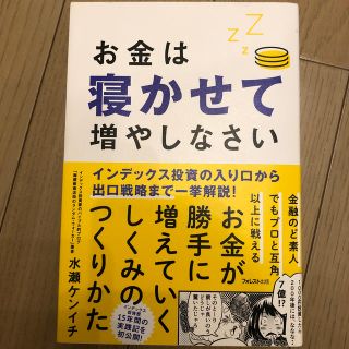 お金は寝かせて増やしなさい(ビジネス/経済)