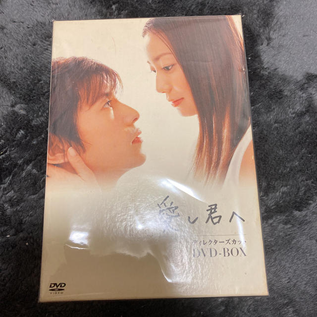 DVD　ディレクターズカットDVD-BOX　愛し君へ　TVドラマ