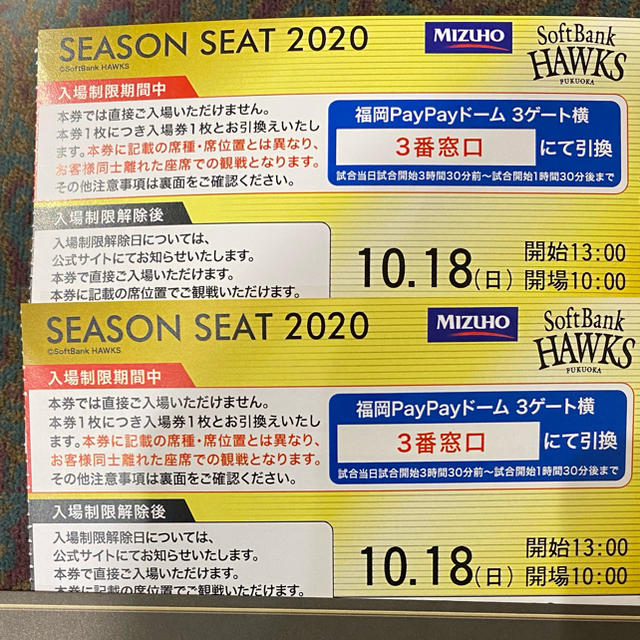 ソフトバンク戦PayPayドーム10月18日(日) みずほプレミアムシートSS-