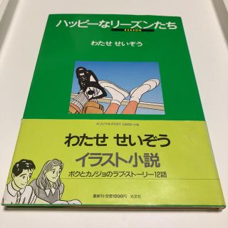 コウブンシャ(光文社)のわたせせいぞう　ハッピーなリーズンたち(アート/エンタメ)