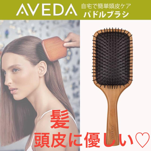 新品 AVEDA パドルブラシ マッサージ ヘアブラシ ブラシ 木製 アヴェダ コスメ/美容のヘアケア/スタイリング(ヘアブラシ/クシ)の商品写真