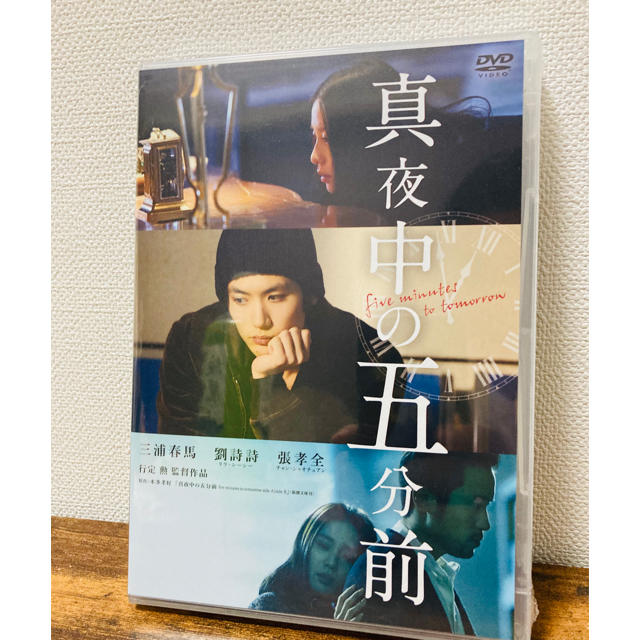 【新品未開封！】三浦春馬  真夜中の五分前  DVD  新品未開封