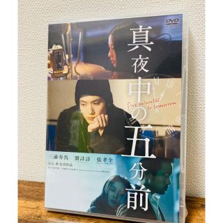 ジャニーズ(Johnny's)の【新品未開封！】三浦春馬  真夜中の五分前  DVD  新品未開封(日本映画)