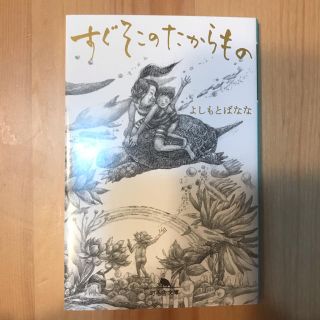 すぐそこのたからもの(文学/小説)