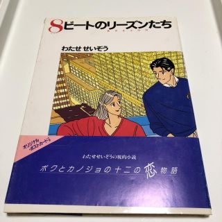 コウブンシャ(光文社)のわたせせいぞう　8ビートのリーズンたち(アート/エンタメ)