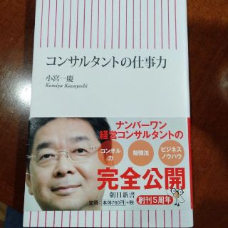 アサヒシンブンシュッパン(朝日新聞出版)の文庫本　コンサルタントの仕事力(文学/小説)