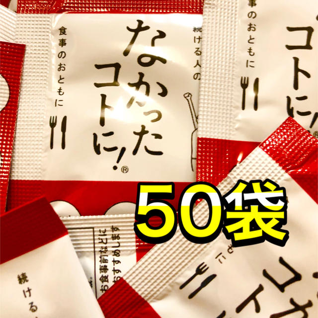 なかったコトに！なわ50袋　1袋3粒入り　155粒　なかったことに コスメ/美容のダイエット(ダイエット食品)の商品写真