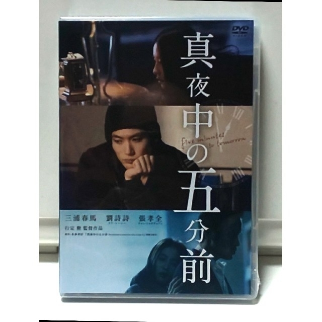 真夜中の五分前　未開封DVD　三浦春馬　リウ・シーシー　チャン・シャオチュアン エンタメ/ホビーのDVD/ブルーレイ(日本映画)の商品写真