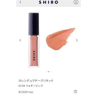 シロ(shiro)のSHIRO カレンデュラチークリキッド0C08フォギーピンク(チーク)