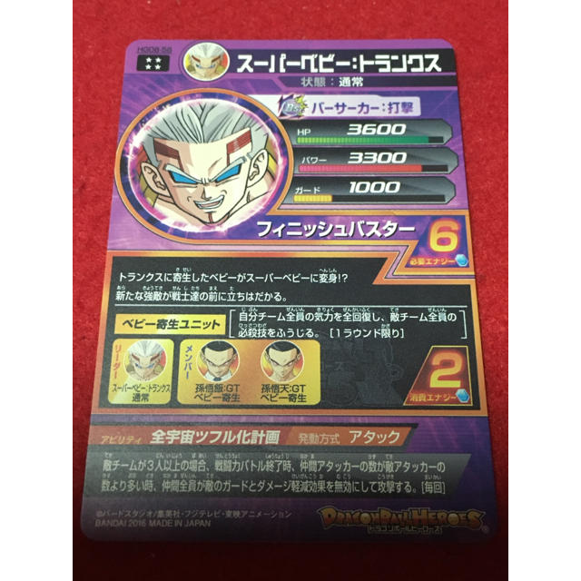 スーパードラゴンボールヒーローズ スーパーベビー：トランクス HGD6-56