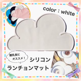 新品＊ランチョンマット ベビー ランチマット  シリコン  雲型 ホワイト(離乳食器セット)