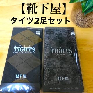 クツシタヤ(靴下屋)の【靴下屋】タイツ2足セット(靴下/タイツ)