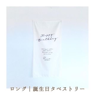 出生情報追加｜a♡様専用｜シンプル｜ロング｜誕生日タペストリー(命名紙)