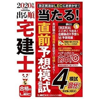 LEC 2020年 宅建 予想模試(資格/検定)