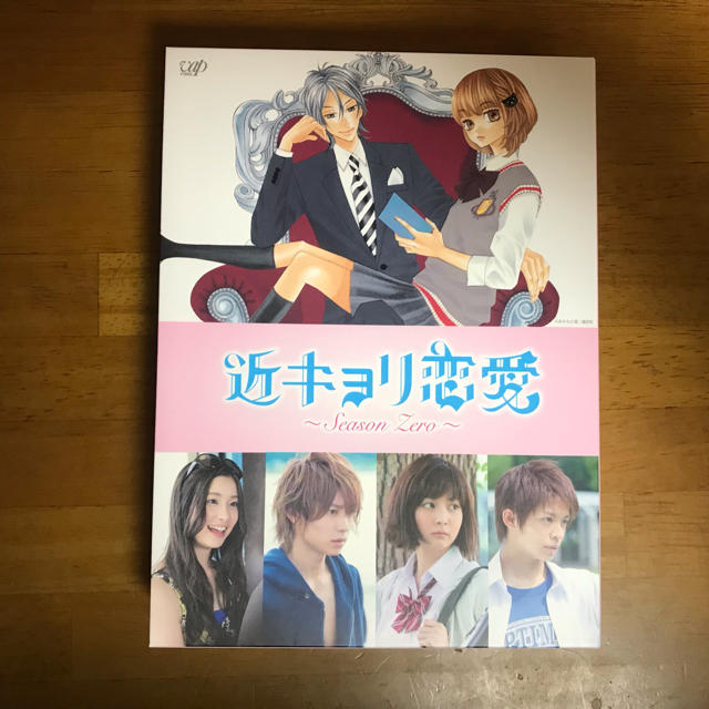 近キョリ恋愛~Season Zero~ DVD-BOX 豪華版 初回限定生産