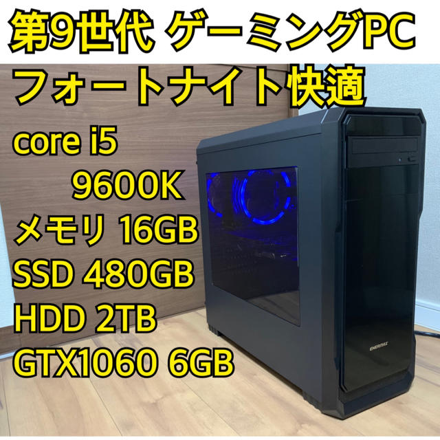 第9世代 ゲーミングPC core i5 9600K/GTX1060 6G