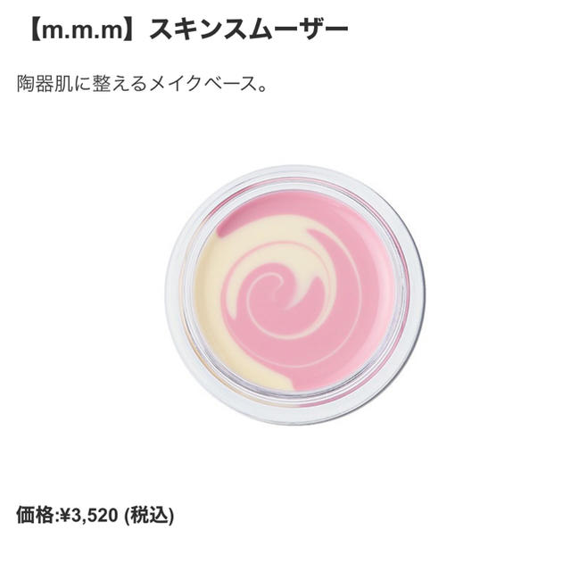 Cosme Kitchen(コスメキッチン)のムー　スキンスムーザー コスメ/美容のベースメイク/化粧品(化粧下地)の商品写真