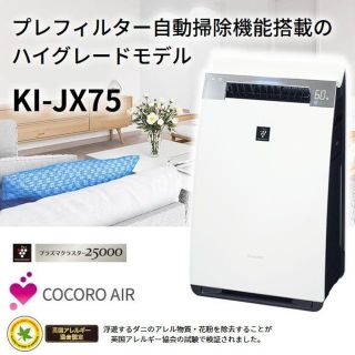 シャープ(SHARP)の新品未使用◇SHARP プラズマクラスター KI-JX75-W 加湿空気清浄機(空気清浄器)