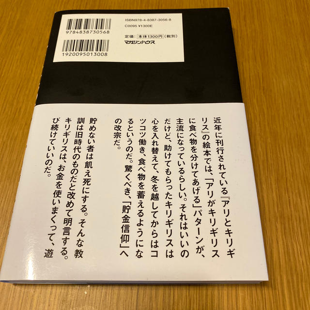 マガジンハウス(マガジンハウス)のあり金は全部使え 貯めるバカほど貧しくなる エンタメ/ホビーの本(ビジネス/経済)の商品写真