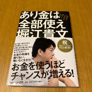 マガジンハウス(マガジンハウス)のあり金は全部使え 貯めるバカほど貧しくなる(ビジネス/経済)