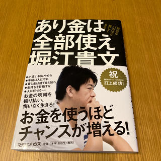 マガジンハウス(マガジンハウス)のあり金は全部使え 貯めるバカほど貧しくなる(ビジネス/経済)