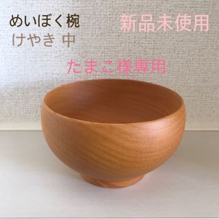 めいぼく椀 けやき 中(食器)