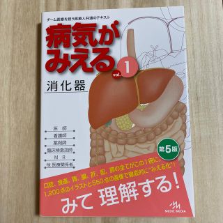 病気がみえる vol.1 消化器(健康/医学)