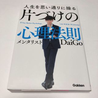 ガッケン(学研)の人生を思い通りに操る片づけの心理法則　メンタリストDaiGo(ビジネス/経済)