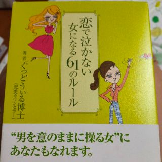 コウダンシャ(講談社)の恋で泣かない女になる６１のル－ル(住まい/暮らし/子育て)