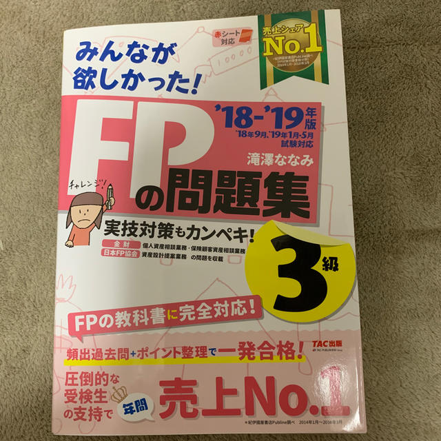 TAC出版(タックシュッパン)のみんなが欲しかった！ＦＰの問題集３級 ２０１８－２０１９年版 エンタメ/ホビーの本(資格/検定)の商品写真