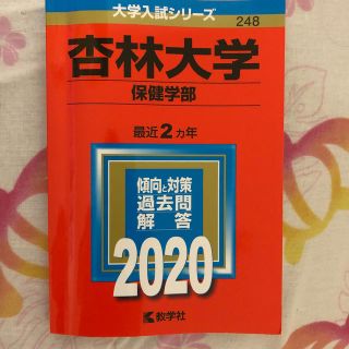 杏林大学（保健学部） ２０２０(語学/参考書)