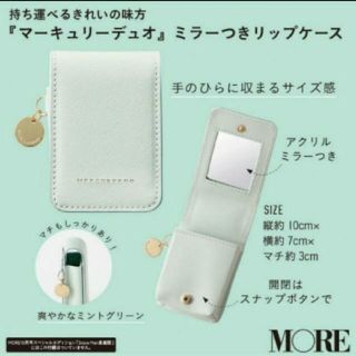 マーキュリーデュオ(MERCURYDUO)のMORE 付録 ☆マーキュリーデュオ ミラー付き リップケース(ポーチ)