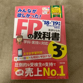 タックシュッパン(TAC出版)のみんなが欲しかった！ＦＰの教科書３級 ２０１８－２０１９年版(資格/検定)