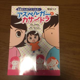 旦那さんはアスペルガ－アスペルガ－とカサンドラ(文学/小説)