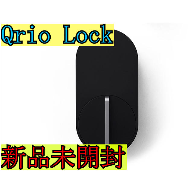 新品・未開封】キュリオロック Qrio Lock Q-SL2-