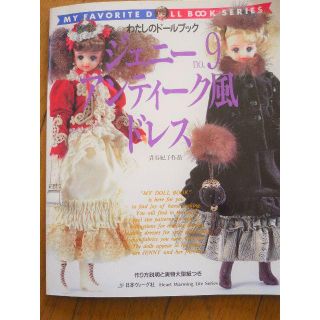 タカラトミー(Takara Tomy)のわたしのドールブックジェニーno.9(人形)
