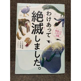 ダイヤモンドシャ(ダイヤモンド社)のわけあって絶滅しました。 世界一おもしろい絶滅したいきもの図鑑(絵本/児童書)