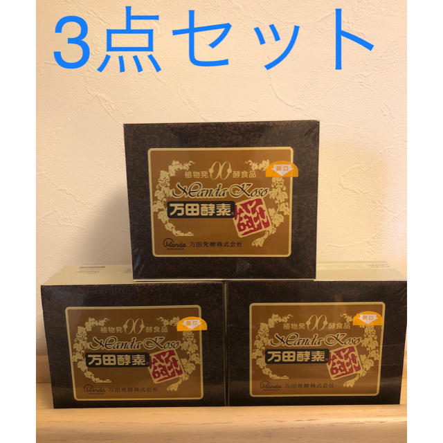 万田酵素 金印 分包150g(60包) 3点セット 食品/飲料/酒の健康食品(その他)の商品写真