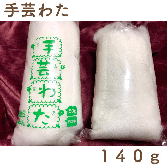 手芸わた　140g ハンドメイドの素材/材料(その他)の商品写真