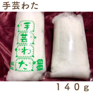 手芸わた　140g(その他)