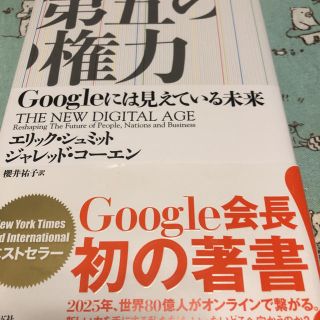 第五の権力 Ｇｏｏｇｌｅには見えている未来(ビジネス/経済)