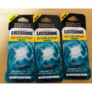 リステリン(LISTERINE)の【ポイント消化に】リステリン ウォータリータブレット 8個入×3個(口臭防止/エチケット用品)