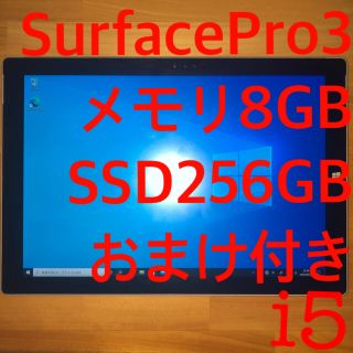 Surface Pro3（ i5/ 8GB/256GB）おまけ付