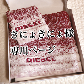 ディーゼル(DIESEL)のきにょきにょ専用dieselのタオルセット(タオル/バス用品)