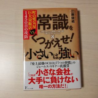 常識をくつがえせ！小さいは、強い 町の電気屋ＶＳ巨大量販店１４５０日の攻防(ビジネス/経済)