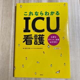 これならわかるＩＣＵ看護 大事なポイント、全部みせます！(健康/医学)